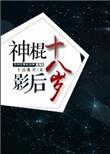神棍影帝免费阅读