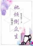 她倾倒众生(快穿)txt