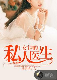 女神的私人医生女主总结