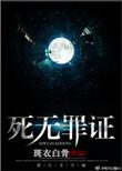 死无罪证解读