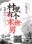村里只有一个男的