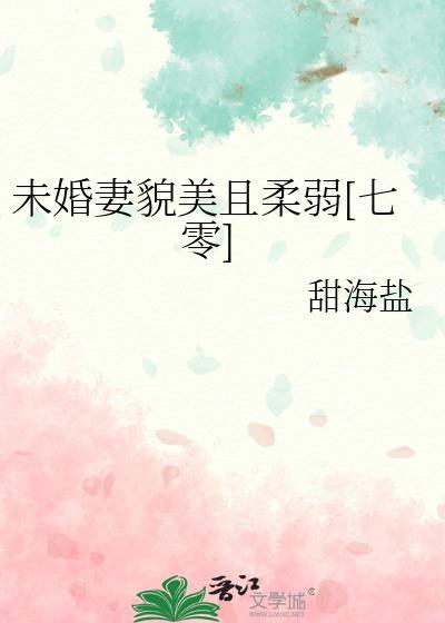 未婚妻超级甜全文免费