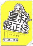 皇叔 皇叔vs准太子妃