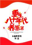 重生八十年代养崽崽剧情
