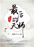 最后的最后