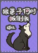 狼崽子何时扳倒我猫