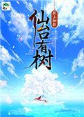 仙台有树全集免费完整版在线观看