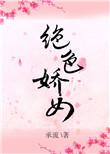 绝色娇女承流txt