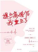 提出离婚后我重生了笔趣阁