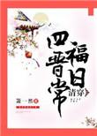 清穿四爷福晋的私生活