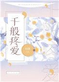 千般疼爱格格党