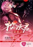 我的夫君是条