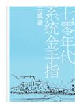 七零年代糸统金手指