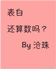 表白还算数吗txt百度