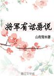 将军有话要说晋江