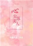 no.2心尖苏美人