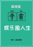 超颜值学霸的娱乐圈人生!