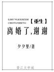 离婚了谢谢 夕夕里