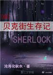 贝克街生存日记