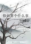 修仙是什么意思网络语