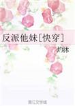 反派他妹快穿免费
