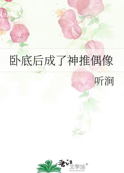 卧底成功之后我带球跑了txt