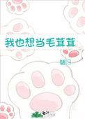 我也想当毛茸茸 作者 魑归