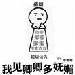 我见卿卿多妩媚赵轻柔