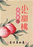 大铁匠的小甜桃全文阅读免费