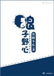 狼子野心指什么意思