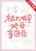 被大明星父母寻回后69
