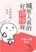 城里人真的好奇怪呀43