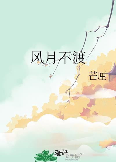 风月不渡 芒厘