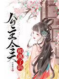 公主今天和离了吗全