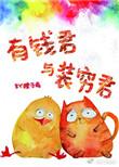 有钱君和装穷君的标签