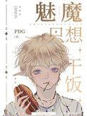 魅魔只想干饭免费阅读