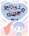 类似把才华上交给国家
