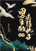 男主病弱贴吧