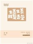 香菜香菜我是生姜百度