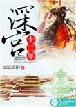 深宫二十载