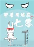 带着商城穿越七零陶霜