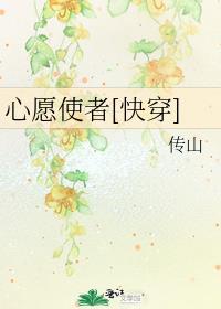 心愿是谁的作品