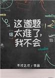 这道题太难了全部答案
