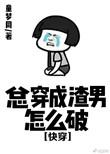 总是穿成欠人设by薛定谔的猫