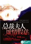 总裁 夫人已经回应了