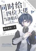 给四个大佬当替身未删减