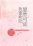 我喜欢你笔趣阁
