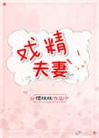 戏精夫妻在八零