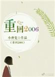 重生之2006百度百科