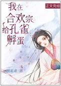 我在合欢宗给孔雀孵蛋74